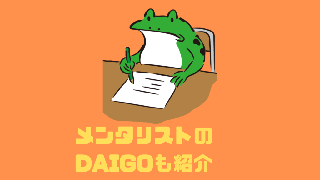 あのメンタリストのDAIGOも紹介している