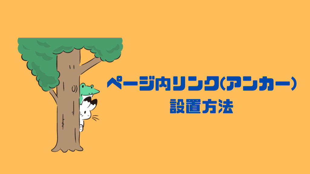ワードプレスcocoonのページ内リンク(アンカー)設置方法