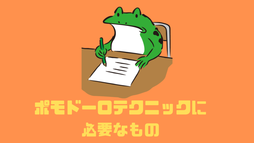 ポモドーロテクニックに必要なもの