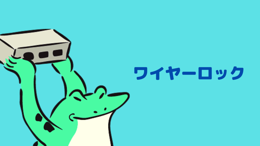 盗難防止ができるアイテム