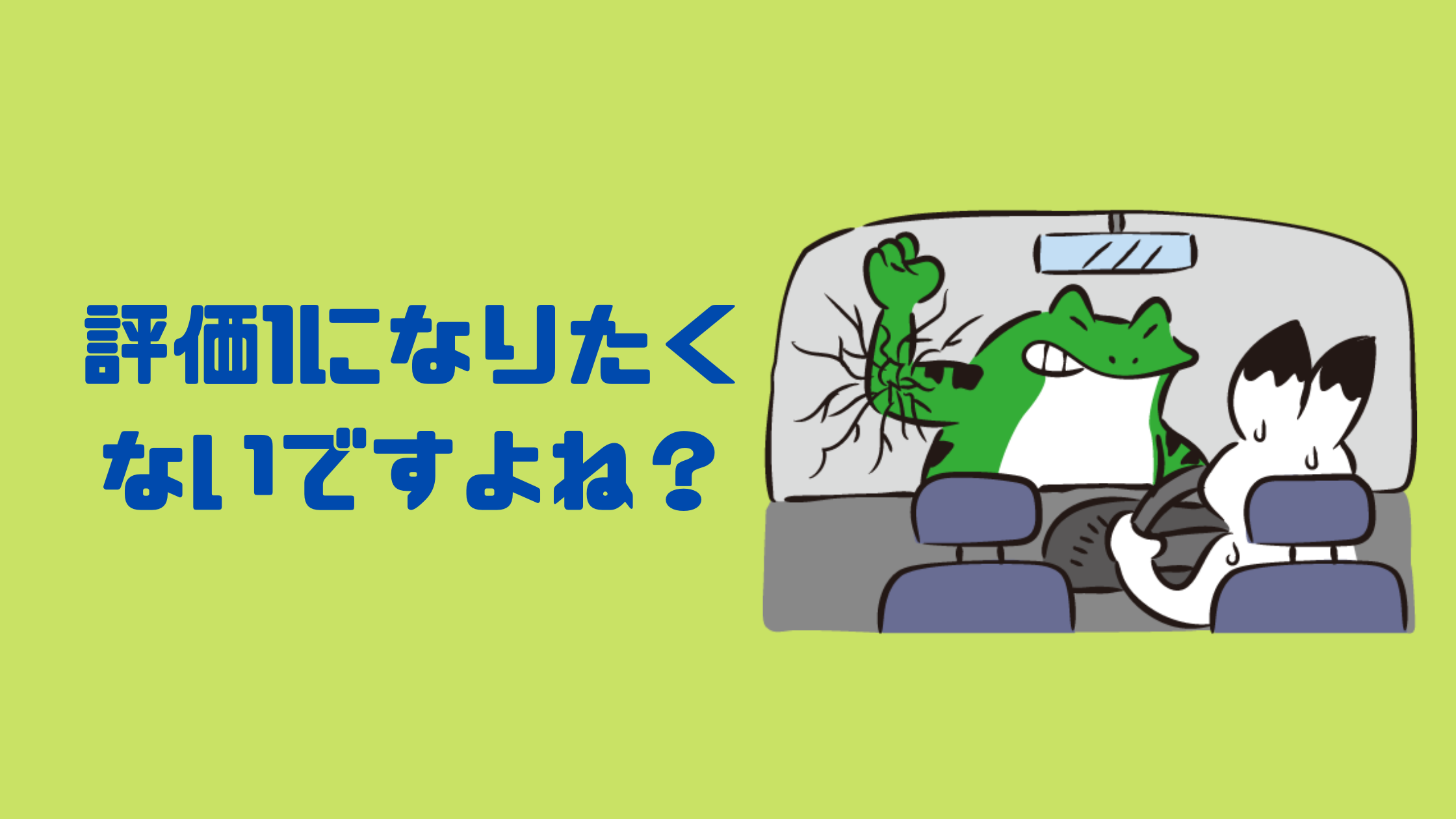 自動的に評価1にされたくない