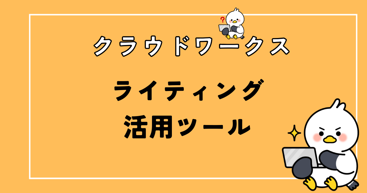 【クラウドワークス】ライティングで活用すべきおすすめのツール