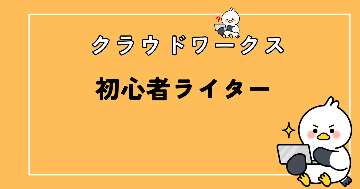 【クラウドワークス】初心者ライターが大きく稼げないワケ【対策もあり】