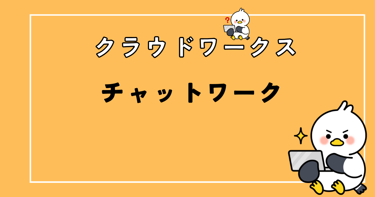 【クラウドワークス】チャットワークで連絡したいと言われたときにやるべきこと【仮払いは必須!】