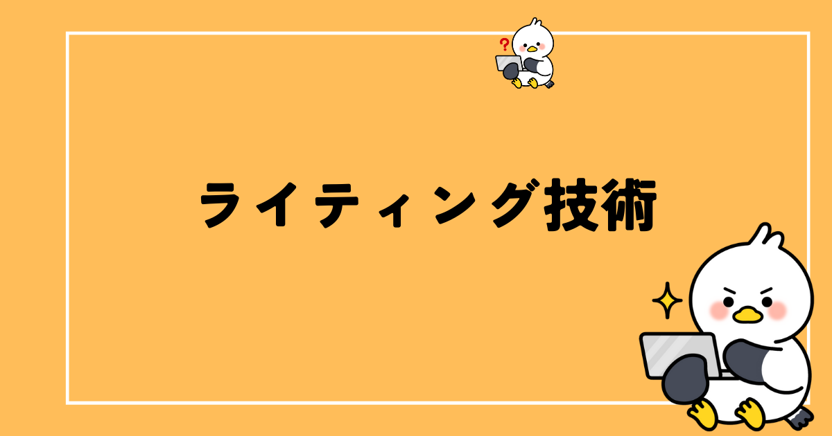 【ライティング初級編】18のポイントで簡単にわかりやすい記事を書く方法まとめてみた