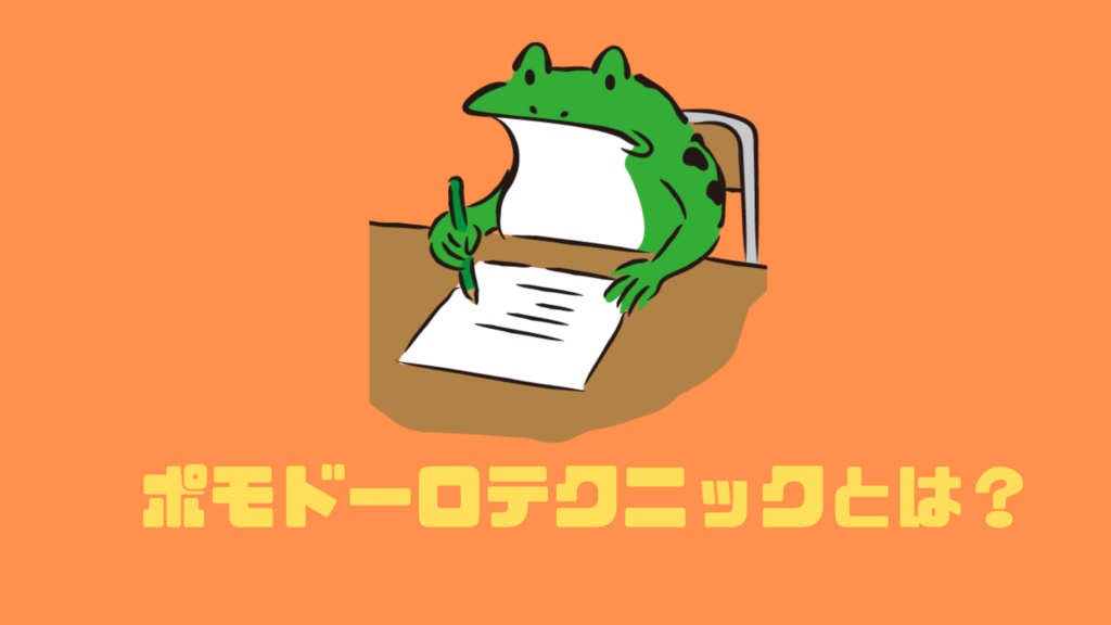 集中が長続きするポモドーロテクニックとは?