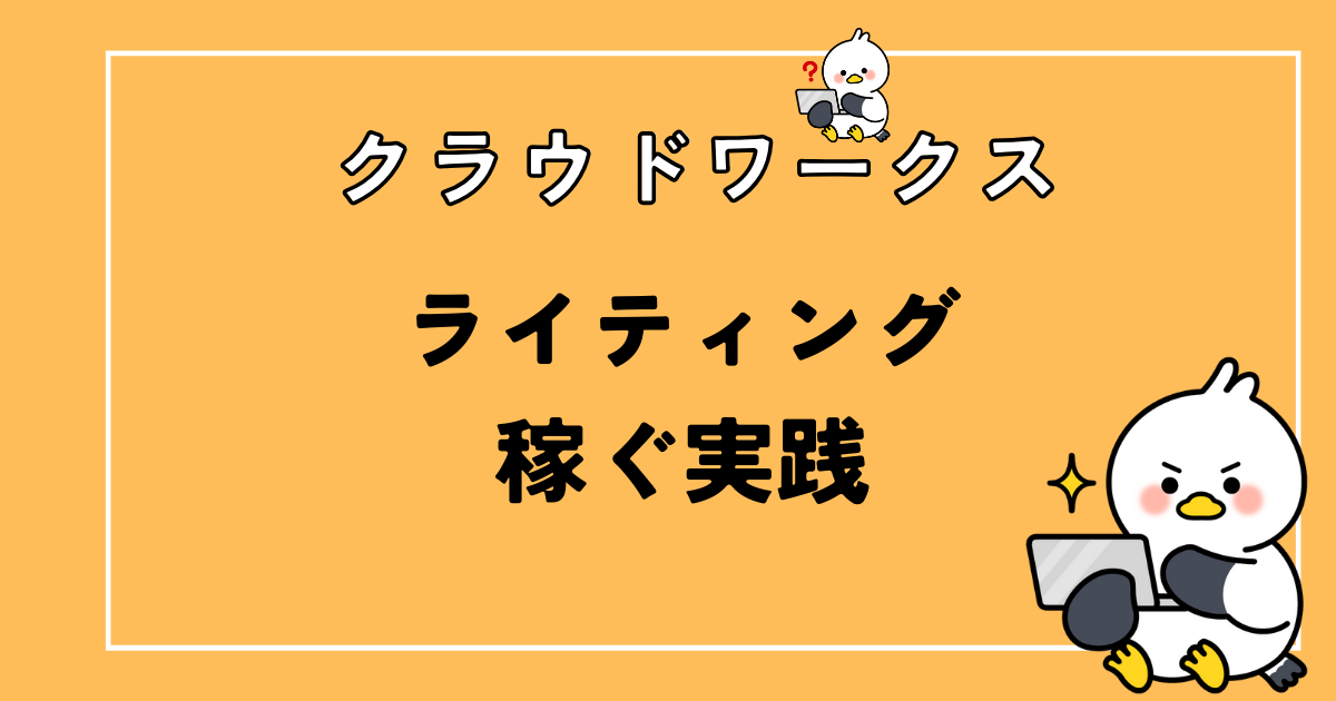 【クラウドワークス】ライティングで3ヶ月12万稼いだときに実践したこと