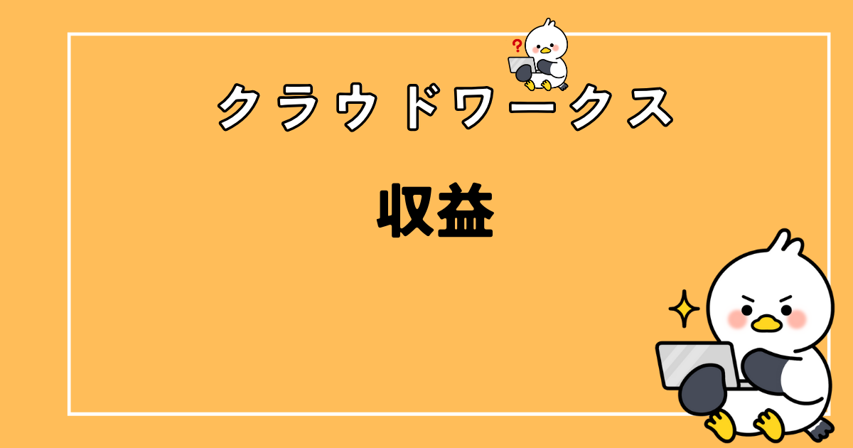 【クラウドワークス】3ヶ月で156記事書くといくら稼げるの？【リアルに公開】