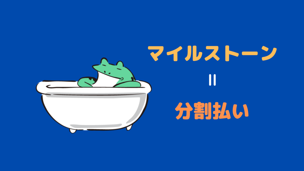 クラウドワークスのマイルストーンとは?