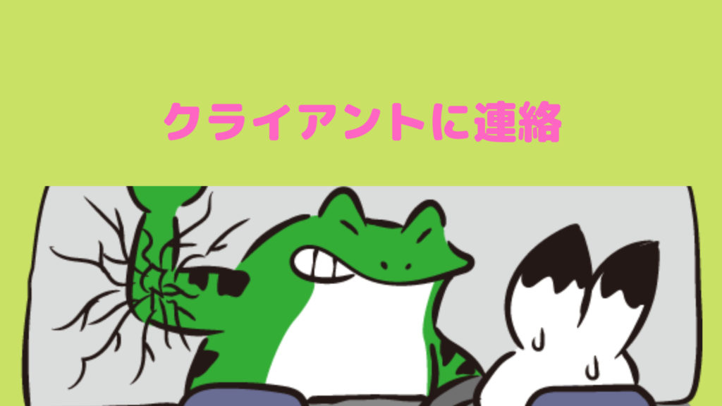 【番外編】もしも不当な評価をつけられたら…
クライアントに連絡してみる