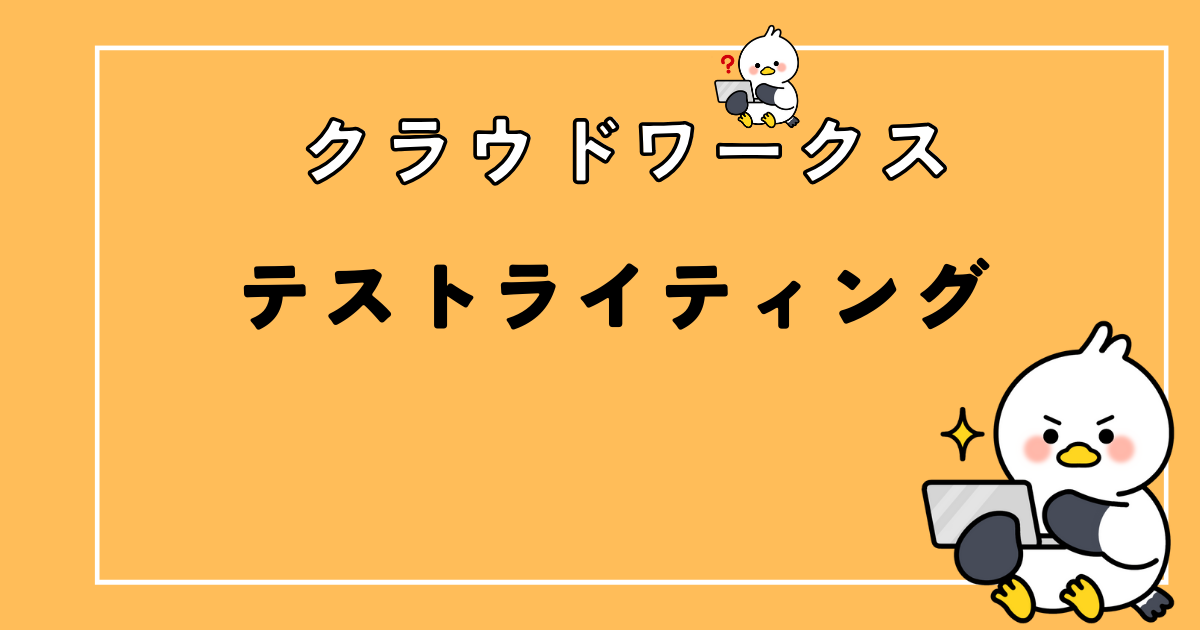 【実体験】クラウドワークスはやばい？テストライティング詐欺の対策あり