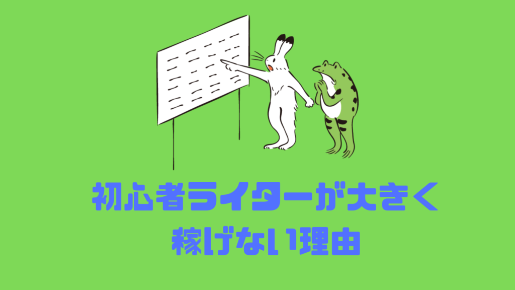 初心者ライターが大きく稼げない理由