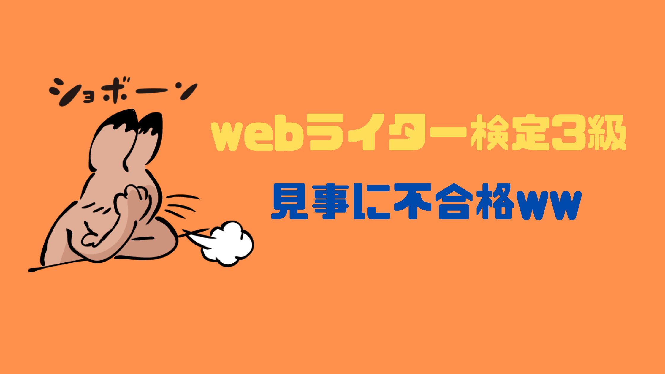 【クラウドワークス】webライター検定3級に不合格だった