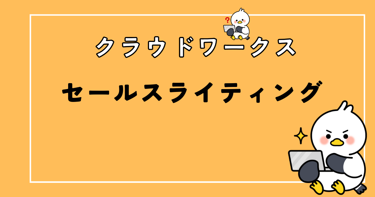 【クラウドワークス】セールスライティングを学ぶためのおすすめ本7選【文字単価・継続案件】