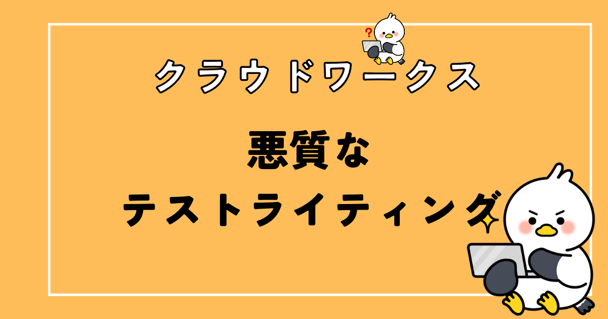 【実体験】クラウドワークスの悪質テストライティングを見分ける6つの方法