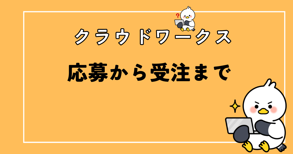 クラウドワークスでライティング応募から受注までの流れを解説