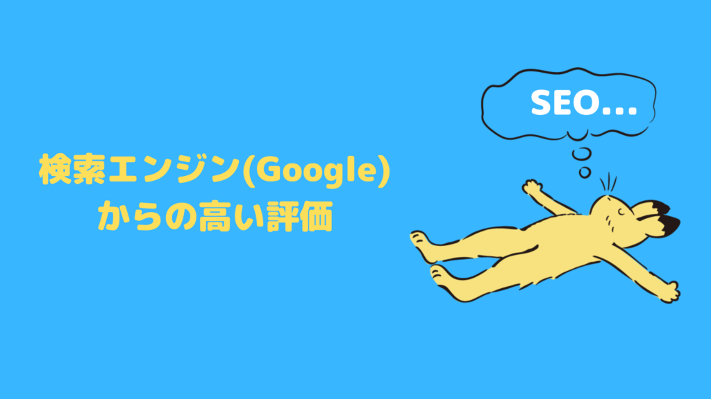 SEO記事とは？