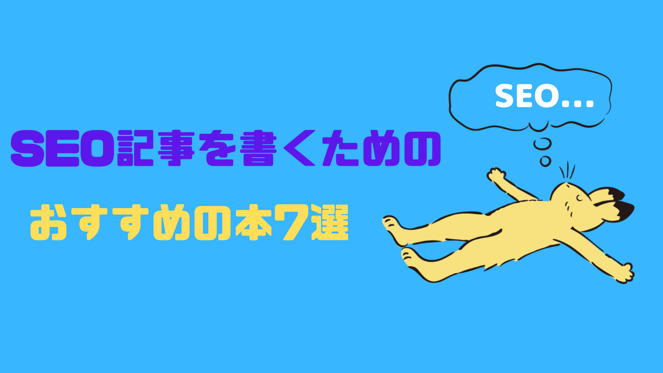 【クラウドワークス】SEO記事を書くためのおすすめ本7選