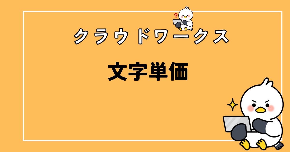 【クラウドワークス】150記事書いたら文字単価ってどれぐらい上がるの？