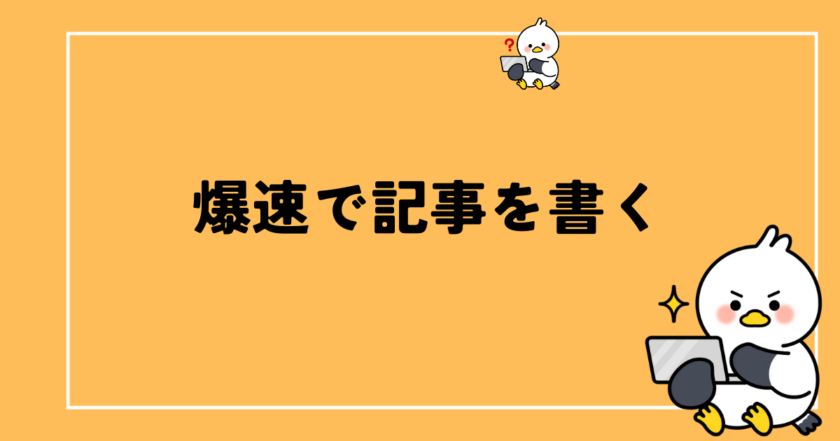 【3ヶ月150記事】爆速で記事を書くコツ！構成に時間をかける理由