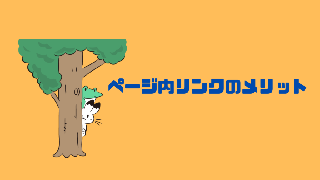 ページ内リンクのメリット