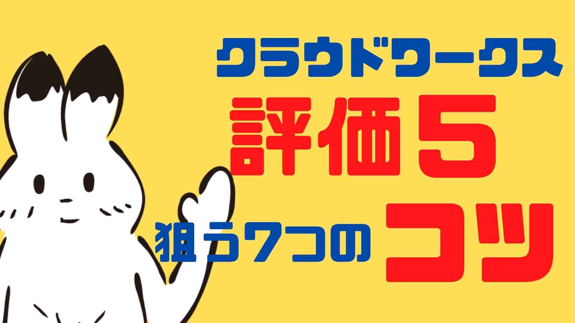 クラウドワークスの評価5を狙うコツ