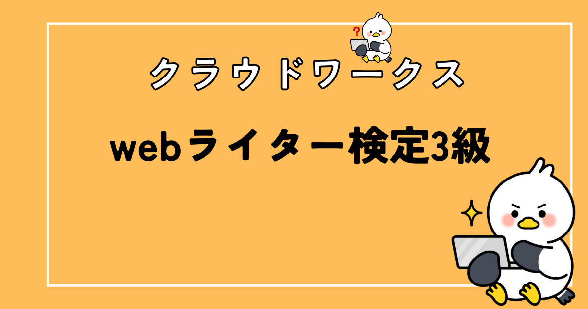 クラウドワークスのwebライター検定3級に不合格！次回の対策もあり