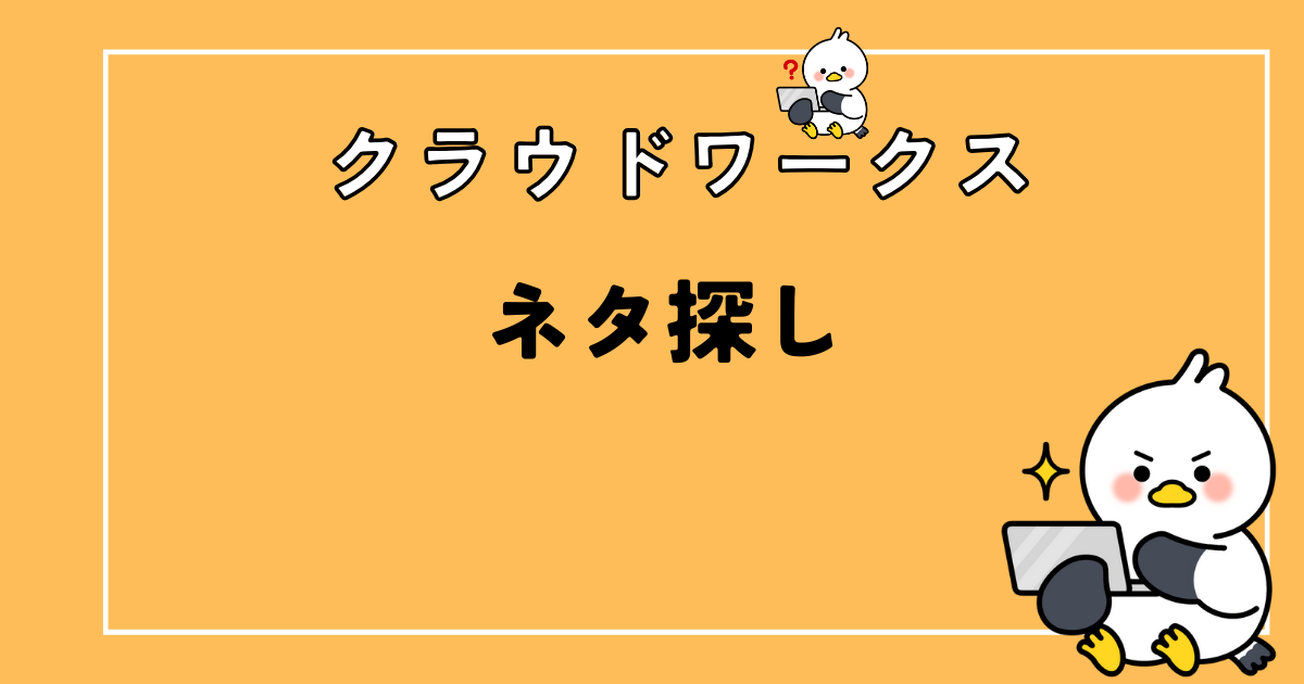 【クラウドワークス】ブログ記事のネタ探しならランキング記事がオススメ