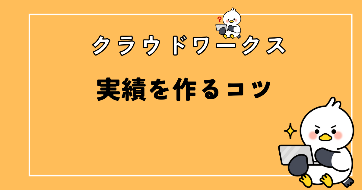 クラウドワークスの実績を作るコツ！テストライティングを有効活用するべき