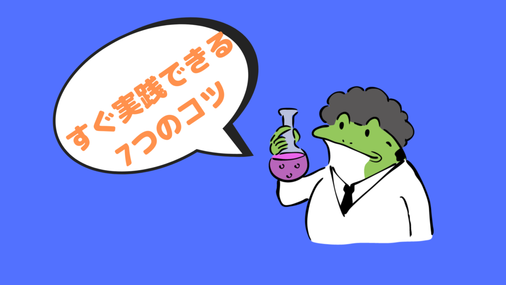 評価5をキープするために実践した7つのコツ