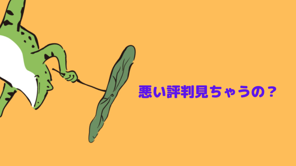 ペライチの3つの悪い評判