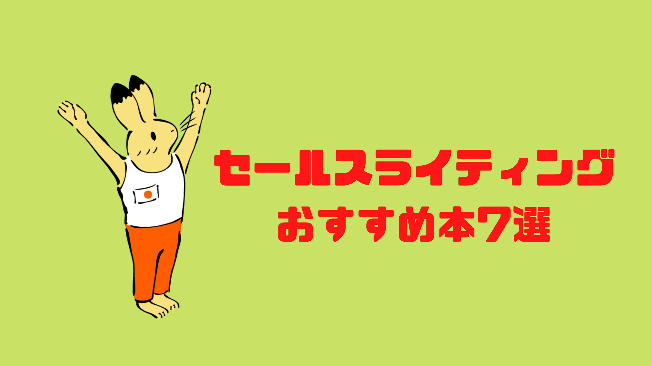 【クラウドワークス】セールスライティングを学ぶためのおすすめ本7選【文字単価・継続案件】