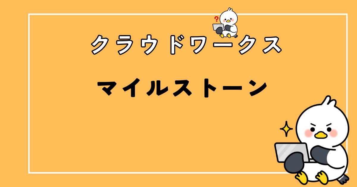 クラウドワークスのマイルストーン制とは？実際の案件をもとに解説