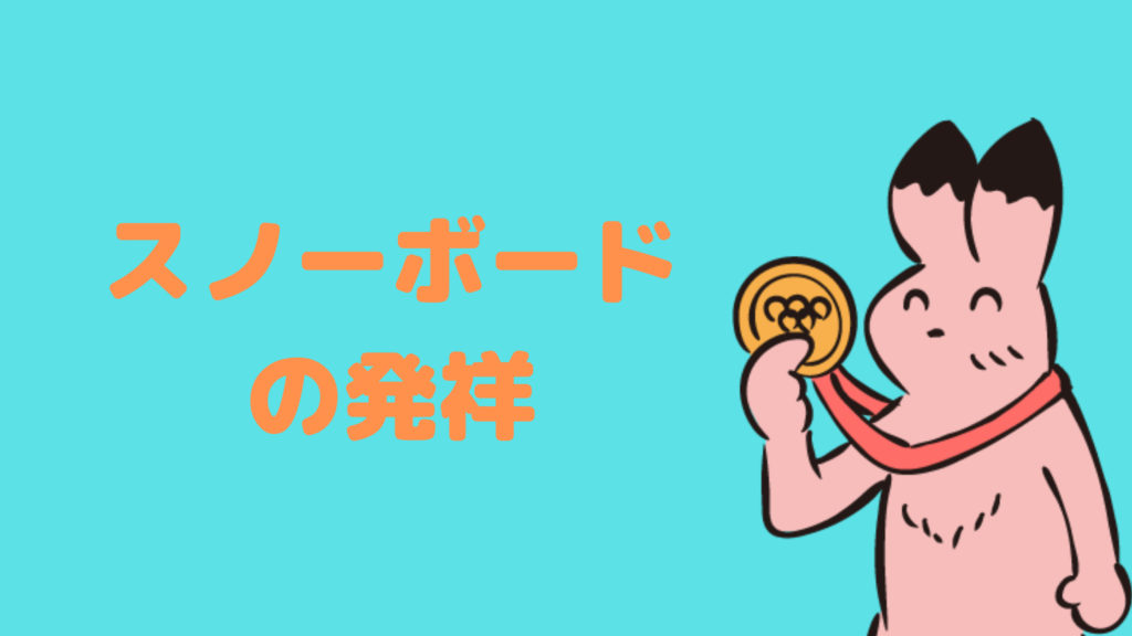 スノーボードの発祥はいつ?