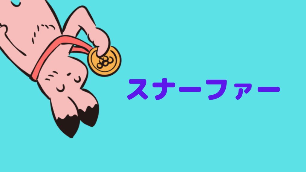 スナーファーとは?