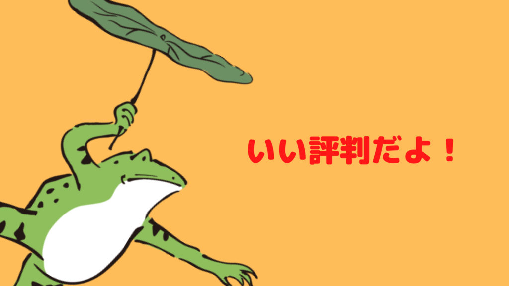 ペライチの3つの良い評判