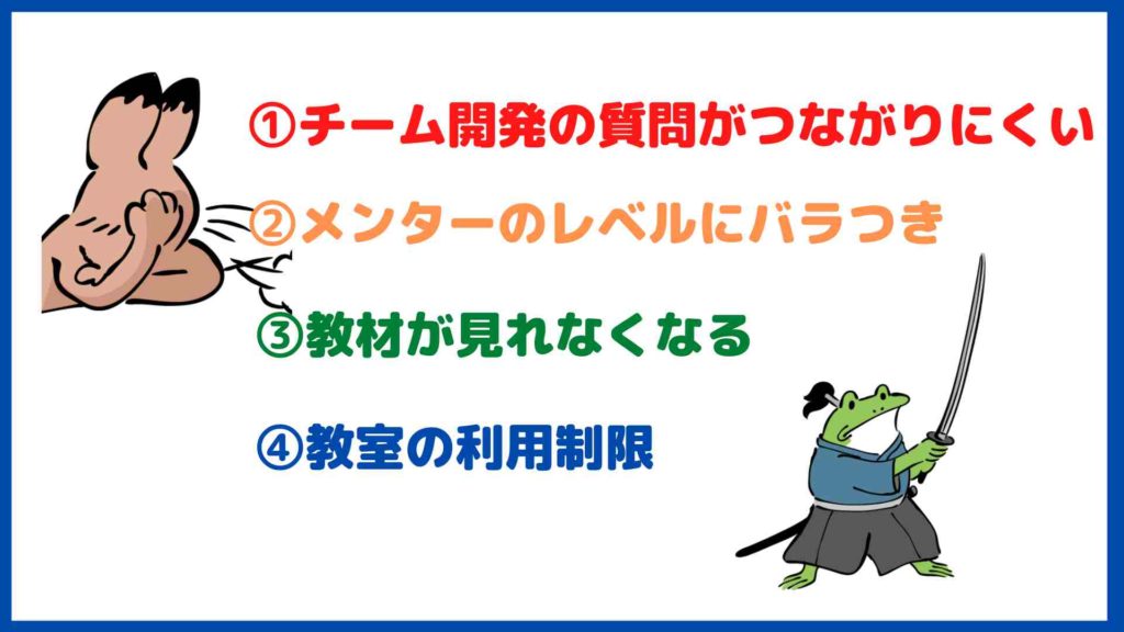 テックキャンプのリアルなデメリット