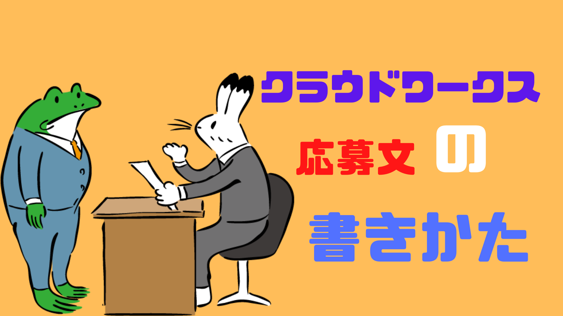 クラウドワークスの応募文の書き方