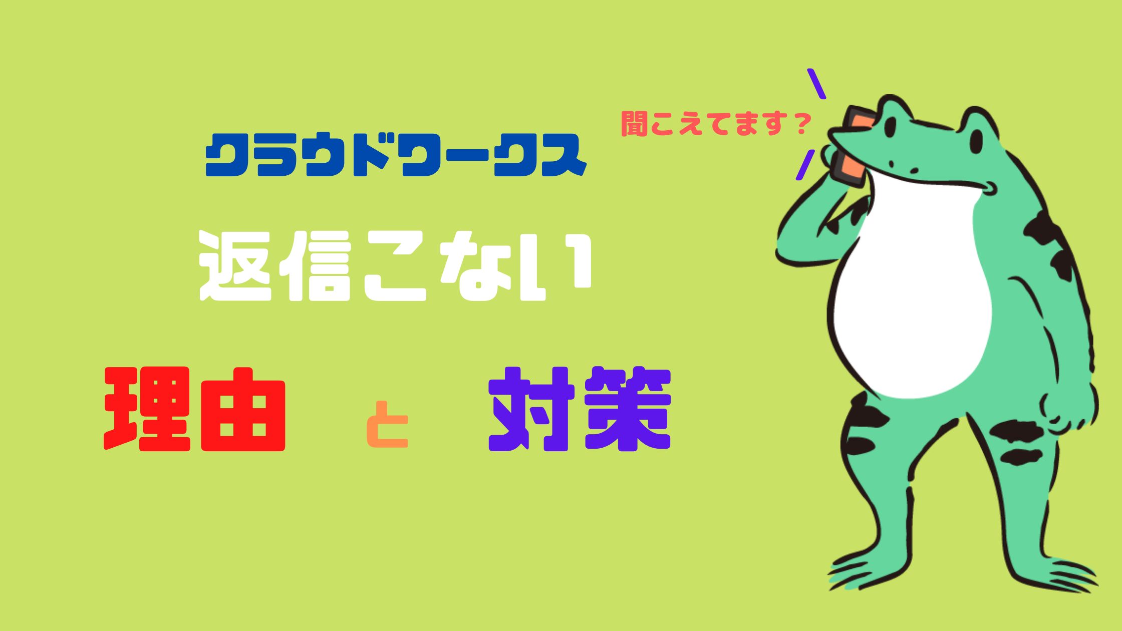 クラウドワークスで返信がこない理由と対策
