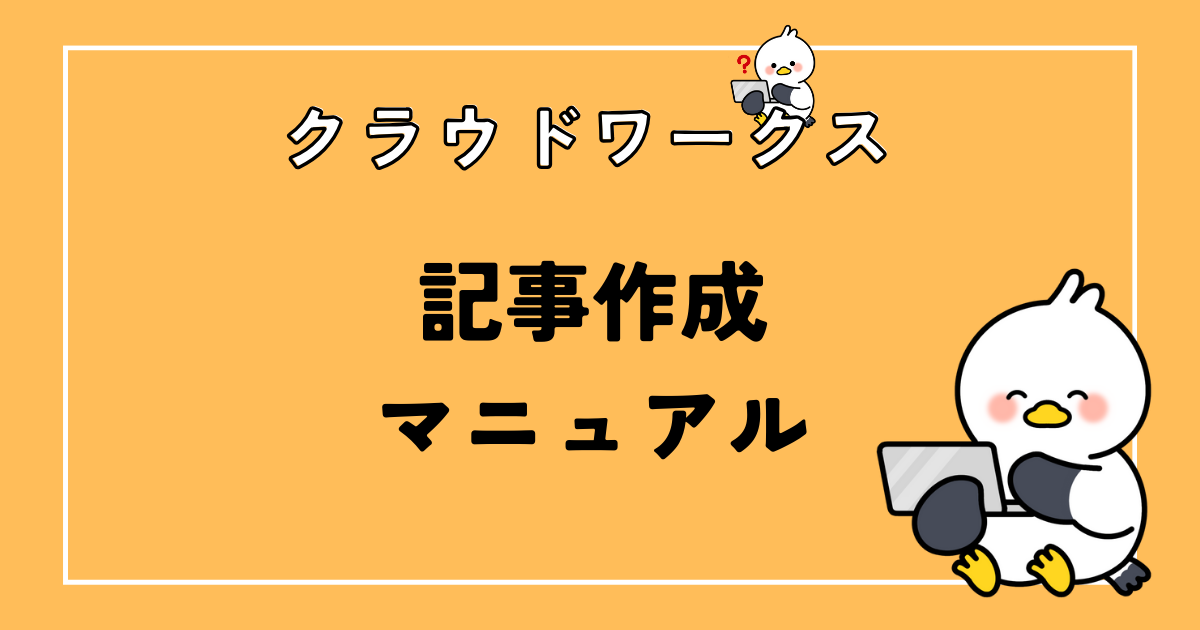 【実例あり】クラウドワークスの記事作成マニュアルにありがちな傾向とは