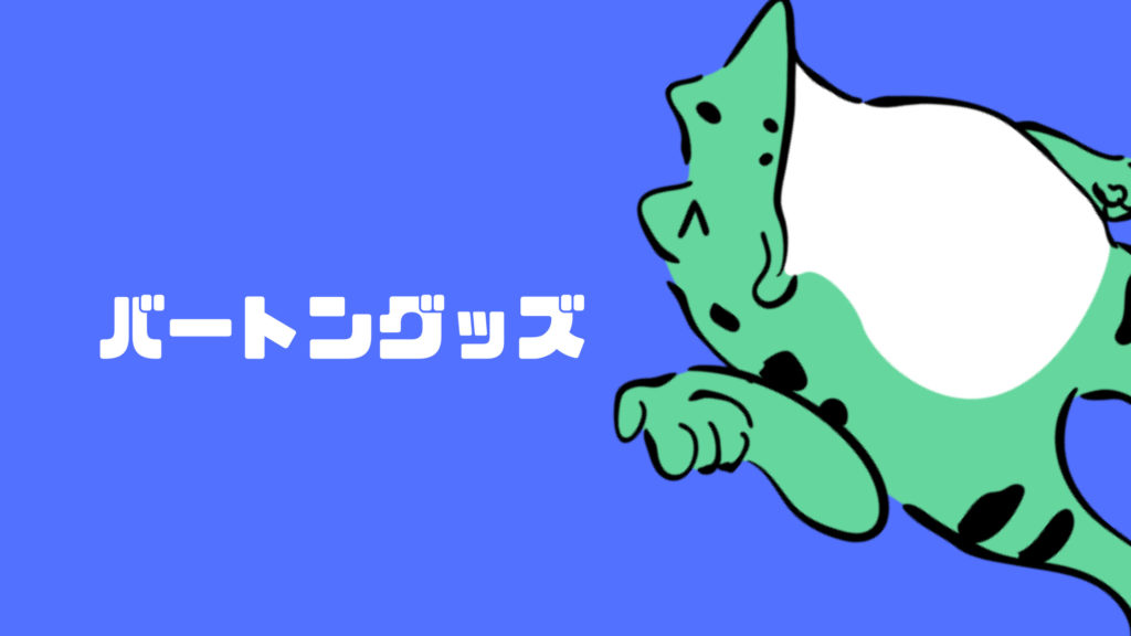 初心者に人気のバートングッズ
