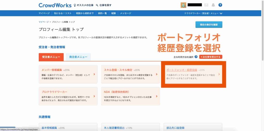 ポートフォリオ・経歴登録をクリック