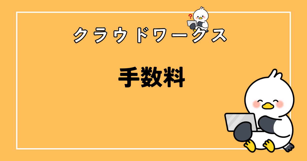 クラウドワークスの手数料はいくら？4つのサイトと比較してみた