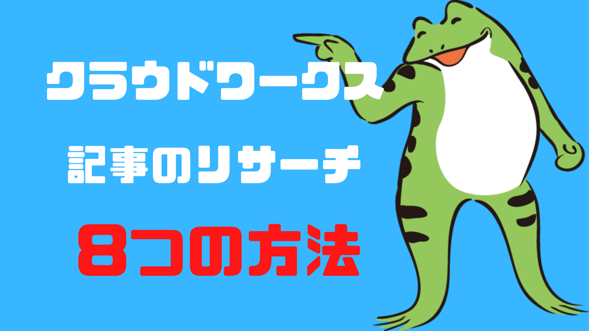 クラウドワークスの記事のリサーチ方法