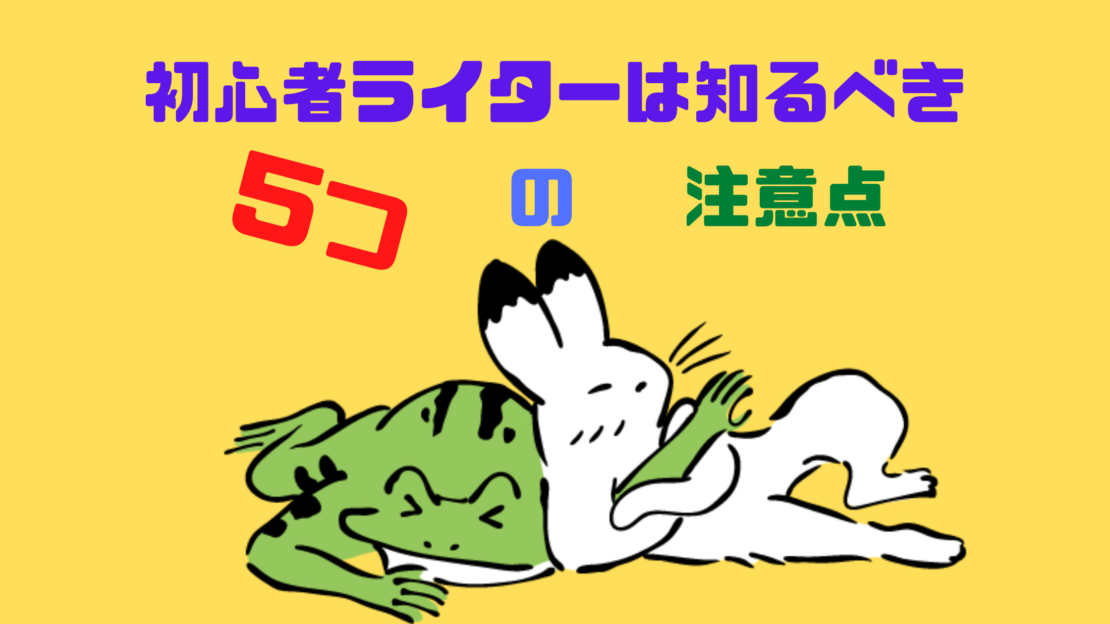 クラウドワークスの初心者ライターが知るべき注意点5つ