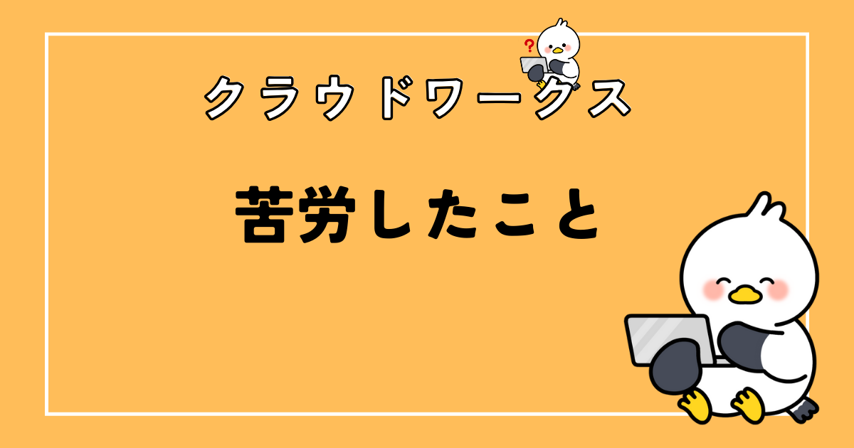 【クラウドワークス実体験 】webライターをして苦労したこと5選