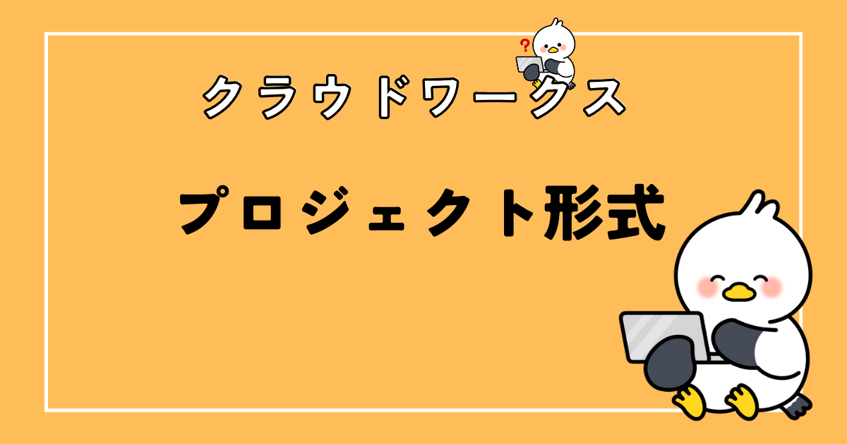 クラウドワークスのプロジェクト形式とは？タスク形式の違いも解説