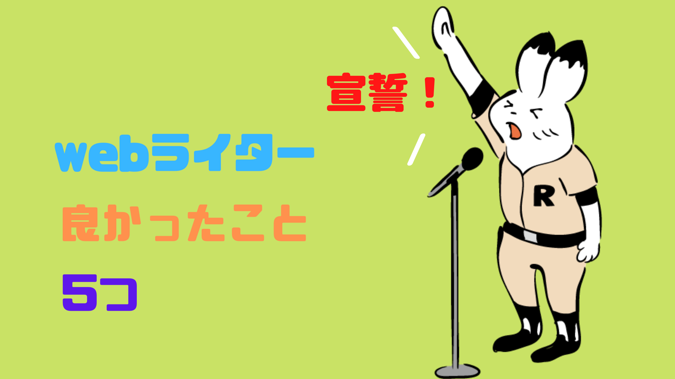 【クラウドワークス】webライターをして良かった5つのこと