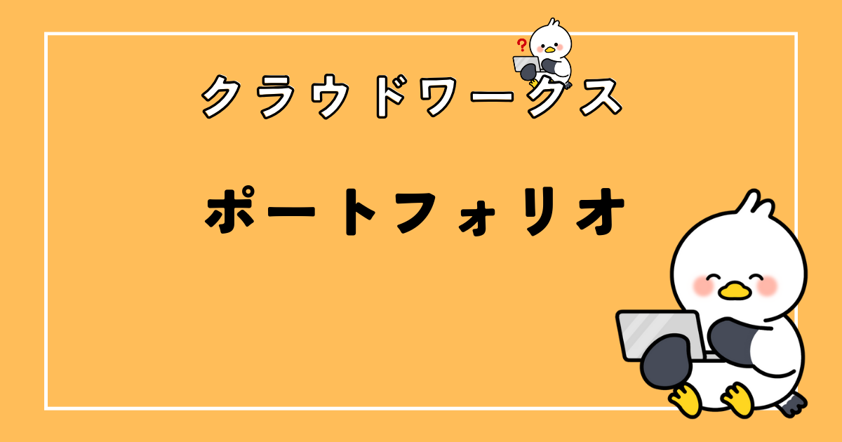 クラウドワークスのポートフォリオ登録方法とは？ポイントや注意点も解説