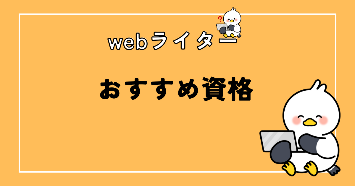 【知って得する】webライターのおすすめ検定・資格11選とは？